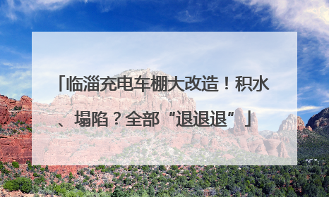 临淄充电车棚大改造！积水、塌陷？全部“退退退”