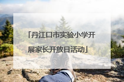 丹江口市实验小学开展家长开放日活动