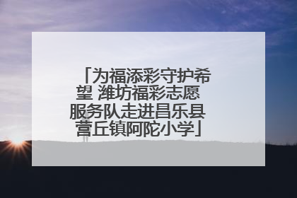 为福添彩守护希望 潍坊福彩志愿服务队走进昌乐县营丘镇阿陀小学