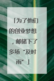 为了他们的创业梦想，邮储下了多场“及时雨”