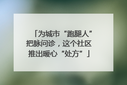 为城市“跑腿人”把脉问诊，这个社区推出暖心“处方”