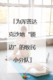 为浑善达克沙地“锁边”的牧民小分队