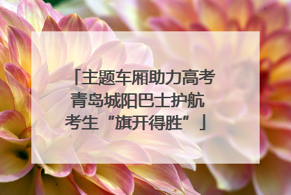 主题车厢助力高考 青岛城阳巴士护航考生“旗开得胜”