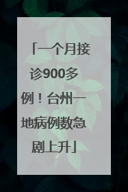 一个月接诊900多例！台州一地病例数急剧上升