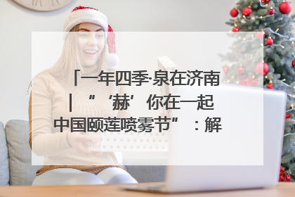 一年四季·泉在济南｜“‘赫’你在一起 中国颐莲喷雾节”：解锁济南夏日消费热潮中的国货新势力