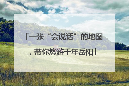 一张“会说话”的地图，带你悠游千年岳阳
