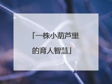 一株小葫芦里的育人智慧
