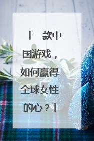 一款中国游戏，如何赢得全球女性的心？