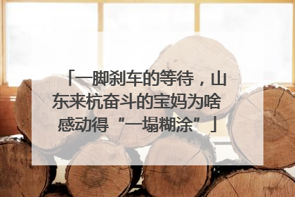 一脚刹车的等待，山东来杭奋斗的宝妈为啥感动得“一塌糊涂”