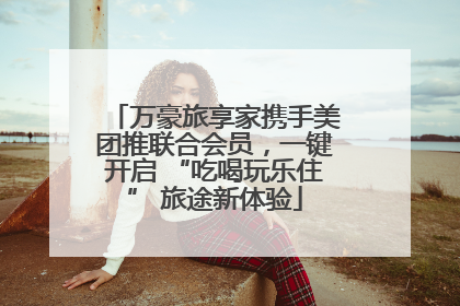 万豪旅享家携手美团推联合会员，一键开启 “吃喝玩乐住” 旅途新体验