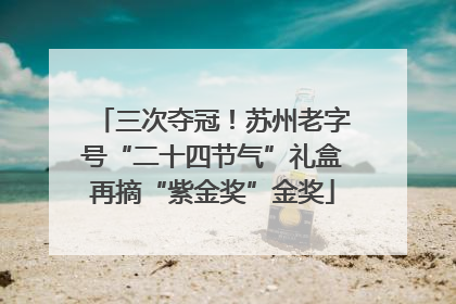 三次夺冠！苏州老字号“二十四节气”礼盒再摘“紫金奖”金奖