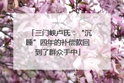 三门峡卢氏：“沉睡”四年的补偿款回到了群众手中