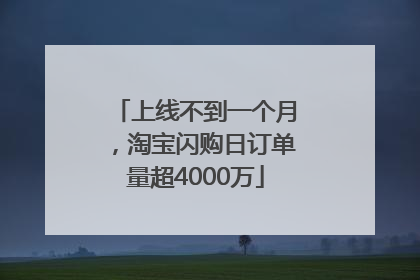 上线不到一个月，淘宝闪购日订单量超4000万