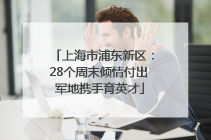 上海市浦东新区：28个周末倾情付出 军地携手育英才