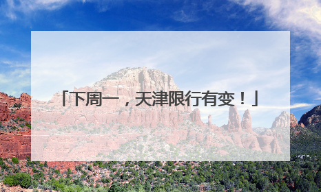 下周一，天津限行有变！