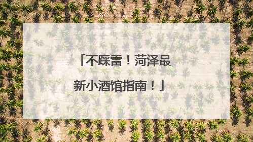 不踩雷！菏泽最新小酒馆指南！