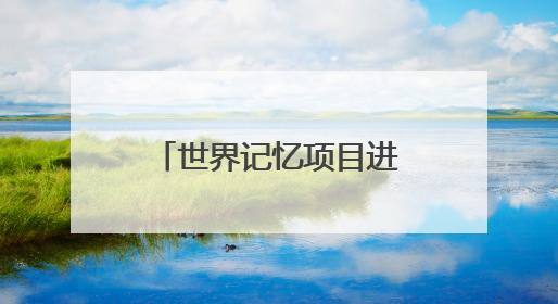 世界记忆项目进校园暨2025年文化和自然遗产日侨批主题活动在成都市青羊区启幕