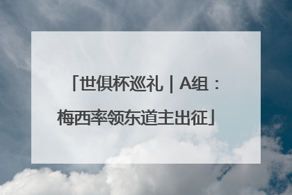 世俱杯巡礼｜A组：梅西率领东道主出征