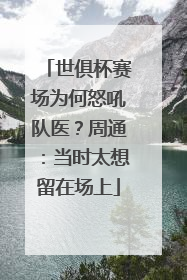 世俱杯赛场为何怒吼队医？周通：当时太想留在场上