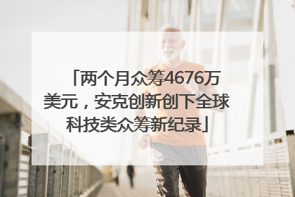 两个月众筹4676万美元，安克创新创下全球科技类众筹新纪录