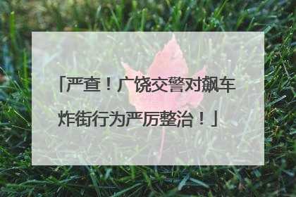 严查！广饶交警对飙车炸街行为严厉整治！