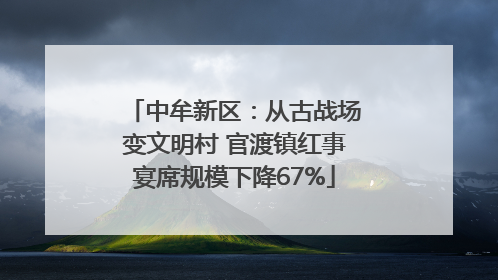 中牟新区：从古战场变文明村 官渡镇红事宴席规模下降67%