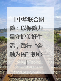 中华联合财险：以保险力量守护美好生活，践行“金融为民”初心