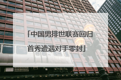 中国男排世联赛回归首秀遭遇对手零封