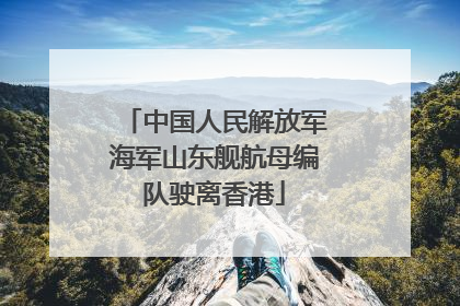 中国人民解放军海军山东舰航母编队驶离香港