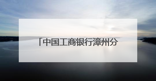 中国工商银行漳州分行冠名赞助全市职工乒乓球赛圆满举行