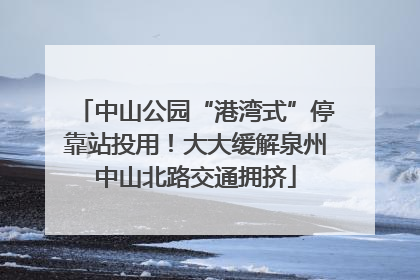 中山公园“港湾式”停靠站投用！大大缓解泉州中山北路交通拥挤