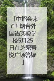 中招会来了！烟台外国语实验学校5月25日在芝罘吾悦广场答疑