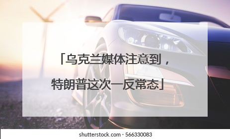 乌克兰媒体注意到，特朗普这次一反常态