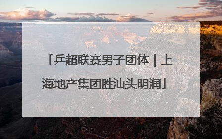 乒超联赛男子团体｜上海地产集团胜汕头明润
