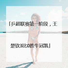 乒超联赛第一阶段，王楚钦3比0胜牛冠凯