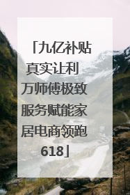 九亿补贴真实让利 万师傅极致服务赋能家居电商领跑618