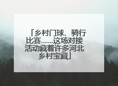 乡村门球、骑行比赛……这场对接活动藏着许多河北乡村宝藏