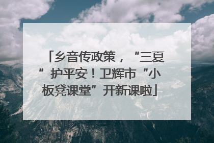 乡音传政策，“三夏”护平安！卫辉市“小板凳课堂”开新课啦