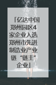 亿达中国郑州园区4家企业入选郑州市先进制造业产业链“链主”企业
