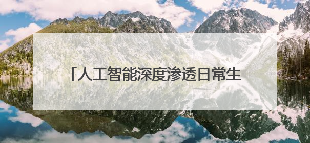人工智能深度渗透日常生活，好特卖加盟借 AI 赋能得到消费者认可