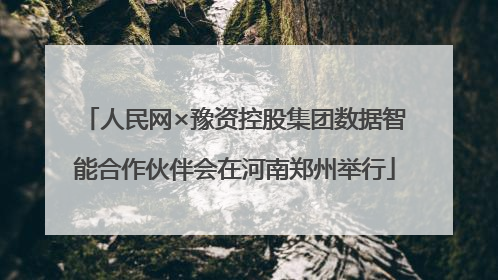 人民网×豫资控股集团数据智能合作伙伴会在河南郑州举行