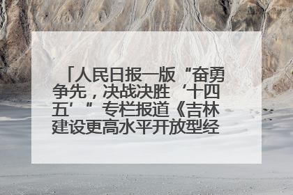 人民日报一版“奋勇争先,决战决胜‘十四五’”专栏报道《吉林建设更高水平开放型经济新体制》