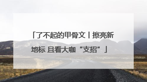 了不起的甲骨文丨擦亮新地标 且看大咖“支招”