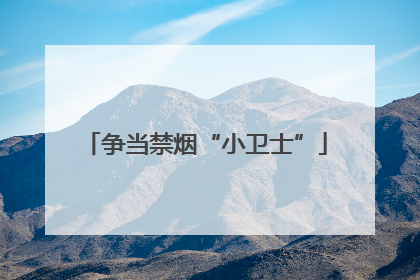 争当禁烟“小卫士”