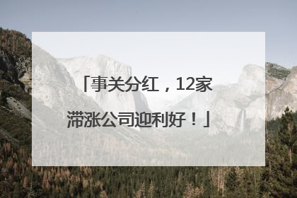 事关分红，12家滞涨公司迎利好！