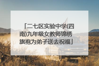 二七区实验中学(四南)九年级女教师锦绣旗袍为弟子送去祝福
