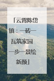 云霄陈岱镇：一砖一瓦筑家园 一步一景绘新颜