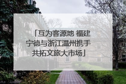 互为客源地 福建宁德与浙江温州携手共拓文旅大市场