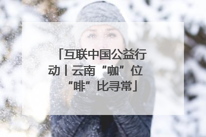 互联中国公益行动丨云南“咖”位“啡”比寻常