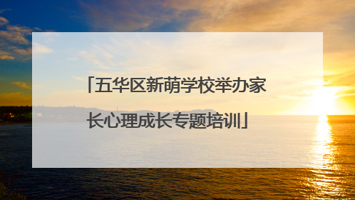 五华区新萌学校举办家长心理成长专题培训
